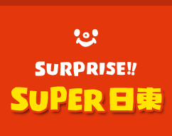 SURPRISE!! SUPER日東
