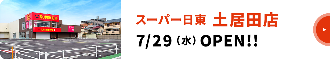 土居田店7/29（水）OPEN