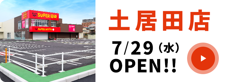 土居田店7/29（水）OPEN
