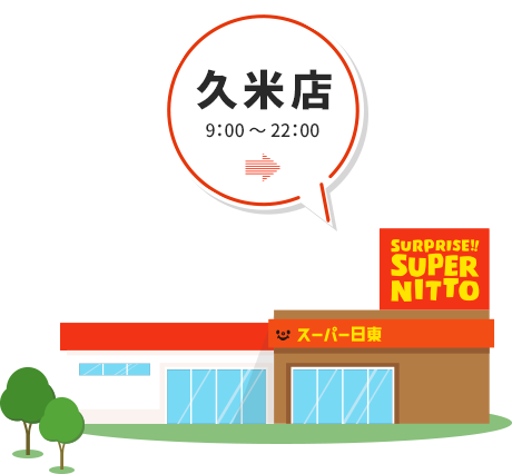 久米店